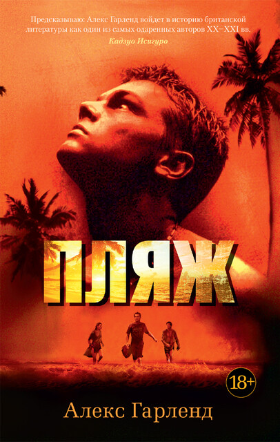 Пляж, Алекс Гарленд