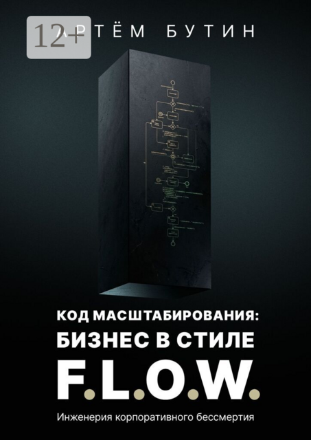Код масштабирования: Бизнес в стиле F.L.O.W.. Инженерия корпоративного бессмертия
