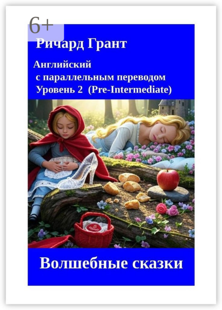 Волшебные сказки, Ричард Грант