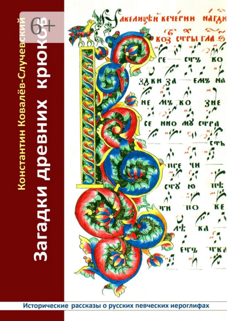 Загадки древних крюков. Исторические рассказы о русских певческих иероглифах