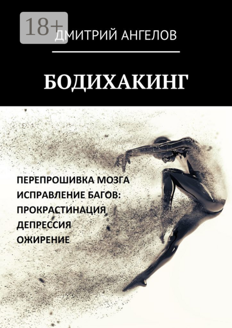 Бодихакинг, Дмитрий Ангелов