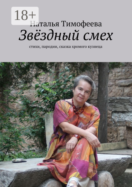 Звёздный смех