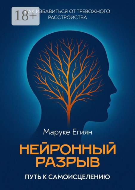 Нейронный разрыв — путь к самоисцелению. Как избавиться от тревожного расстройства