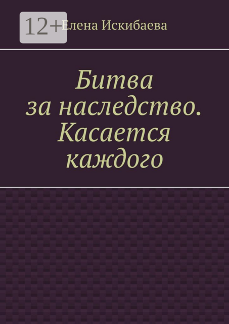 Битва за наследство. Касается каждого