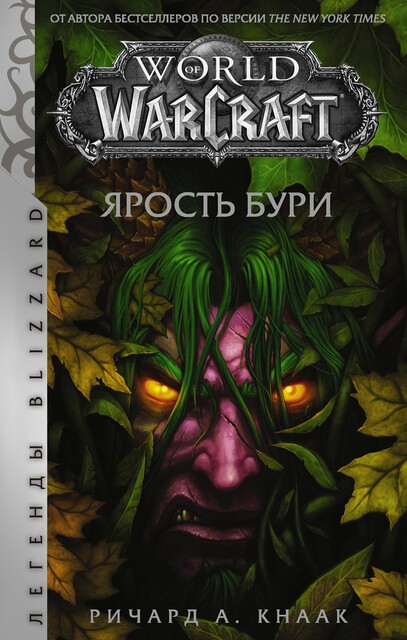 World of Warcraft. Ярость Бури, Ричард Аллен Кнаак