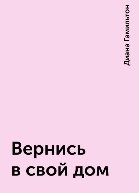 Вернись в свой дом