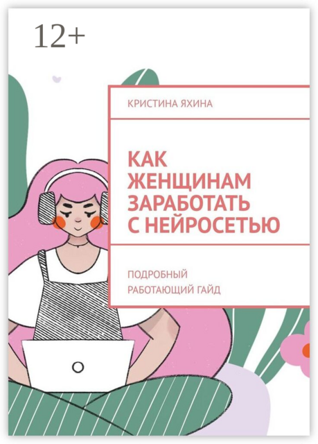 Как женщинам заработать с нейросетью. Подробный работающий гайд