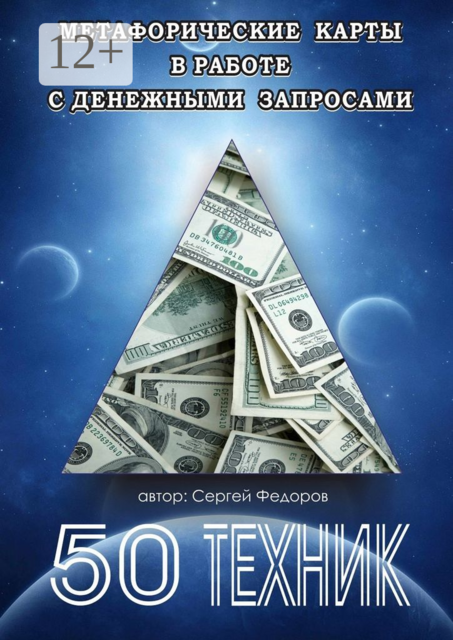 Метафорические карты в работе с денежными запросами. 50 техник, Сергей Владимирович Федоров