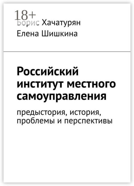 Российский институт местного самоуправления. Предыстория, история, проблемы и перспективы