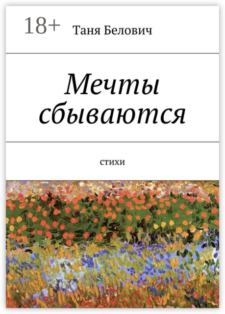 Мечты сбываются