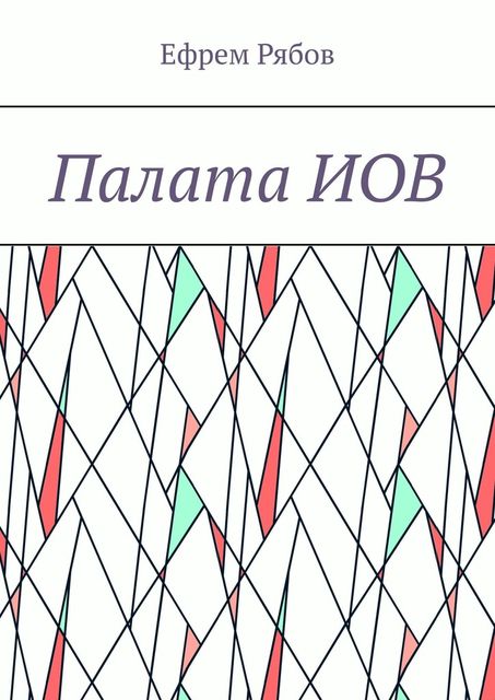 Палата ИОВ, Ефрем Рябов