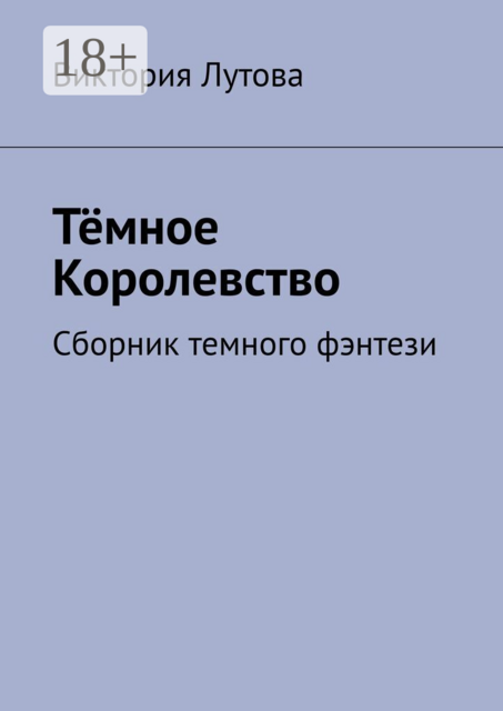 Тёмное Королевство