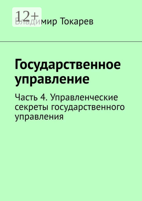 Государственное управление. Часть 4. Управленческие секреты государственного управления