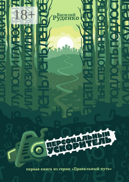 Персональный ускоритель. Первая книга серии «Правильный путь», Василий Руденко