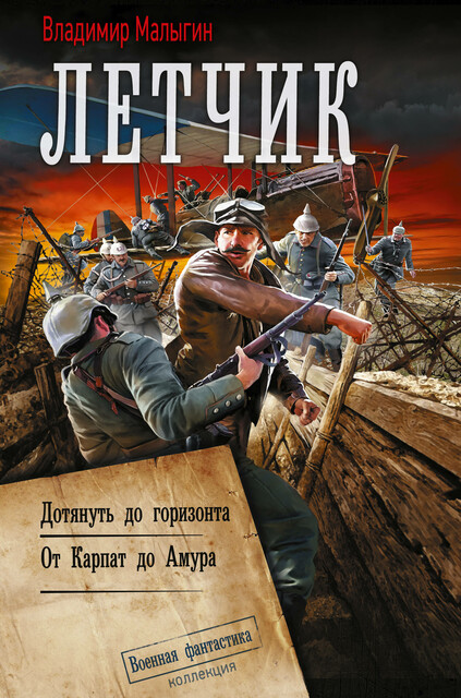 Лётчик-2