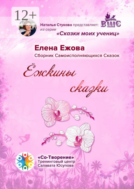 Ёжкины сказки