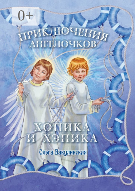 Приключения ангелочков Хопика и Хэпика