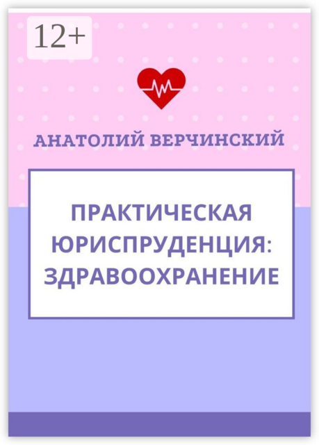 Практическая юриспруденция. Здравоохранение, Анатолий Верчинский