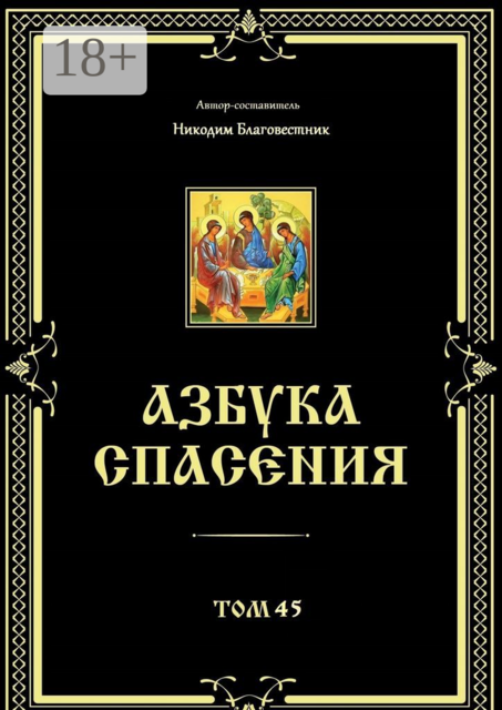 Азбука спасения. Том 45, Никодим Благовестник