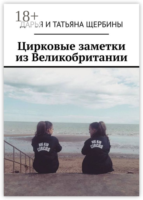 Цирковые заметки из Великобритании, Дарья Щербины, Татьяна Щербины