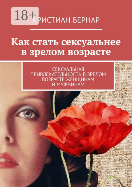 Как стать сексуальнее в зрелом возрасте. Сексуальная привлекательность в зрелом возрасте женщинам и мужчинам, Кристиан Бернар