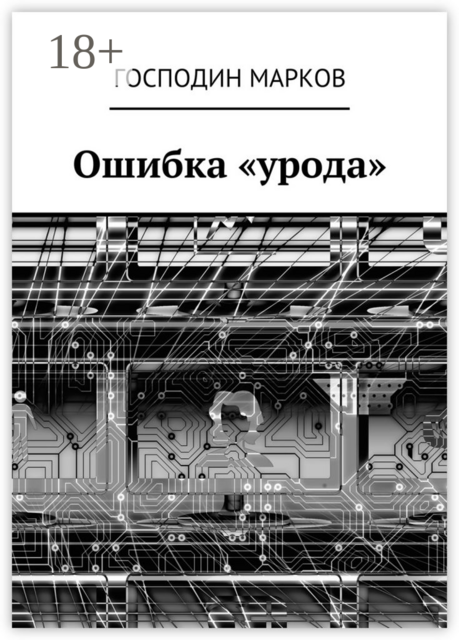 Ошибка «урода»