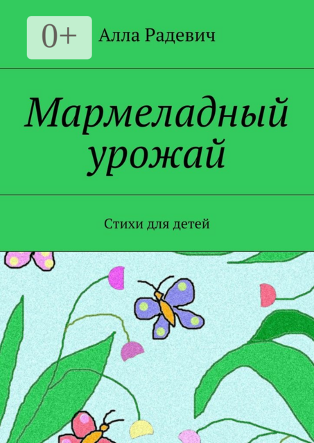 Мармеладный урожай