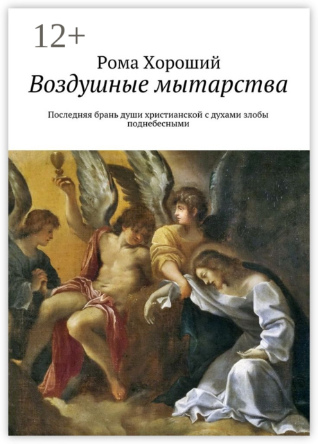 Воздушные мытарства. Последняя брань души христианской с духами злобы поднебесными