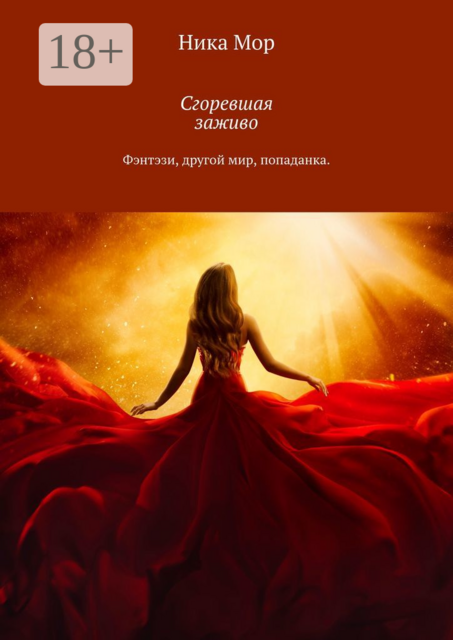 Сгоревшая заживо. Фэнтэзи, другой мир, попаданка