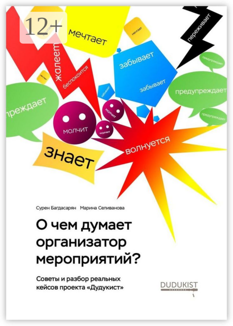 О чем думает организатор мероприятий, Марина Селиванова, Сурен Багдасарян
