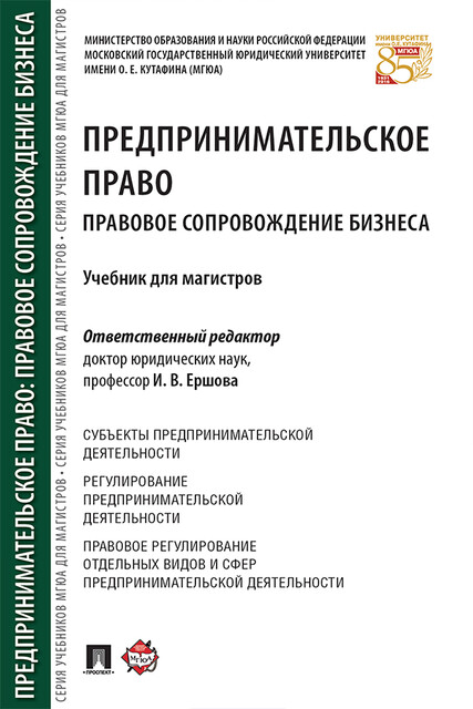 Предпринимательское право. Правовое сопровождение бизнеса