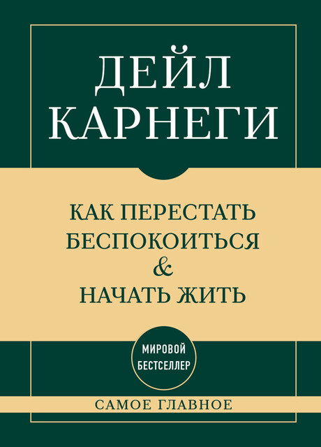 Самое главное. Как перестать беспокоиться и начать жить