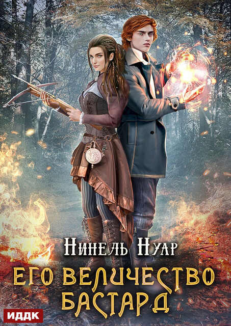 Корона Риоркана. Книга 2. Его величество бастард