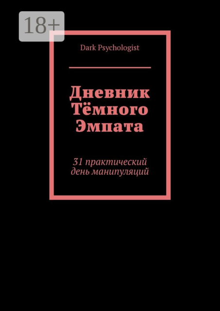 Дневник тёмного эмпата. 31 практический день манипуляций
