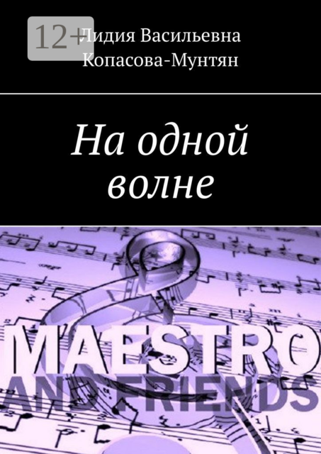 На одной волне