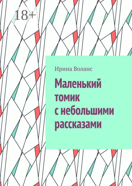 Маленький томик с небольшими рассказами