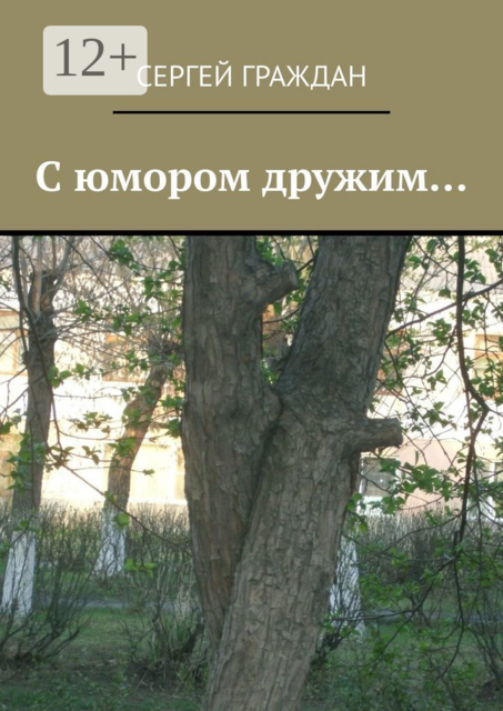 С юмором дружим, Сергей Граждан