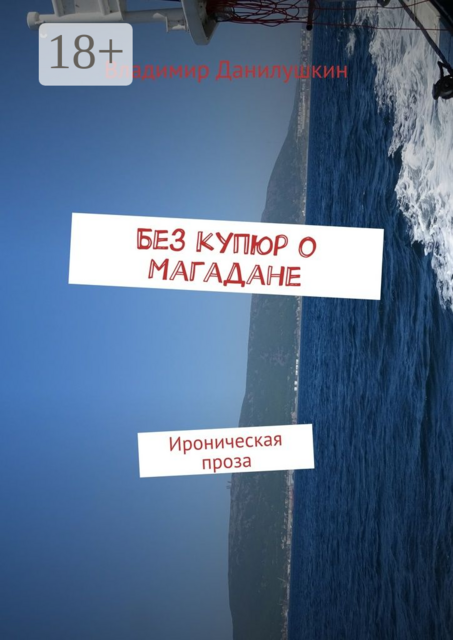 Без купюр о Магадане. Ироническая проза, Владимир Данилушкин