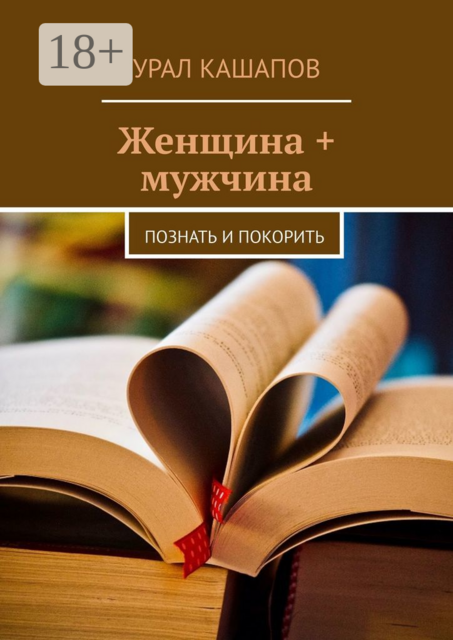Женщина + мужчина. Познать и покорить, Урал Кашапов