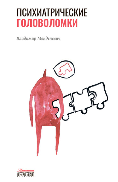 Психиатрические головоломки, Владимир Давыдович Менделевич