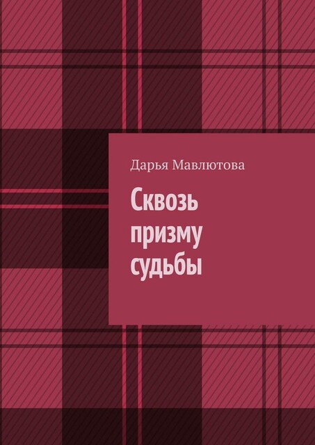 Сквозь призму судьбы, Дарья Мавлютова