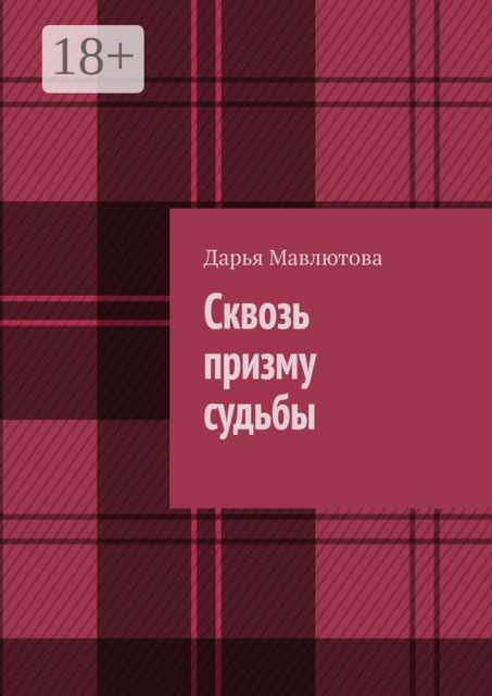 Сквозь призму судьбы, Дарья Мавлютова