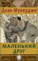 Маленький друг