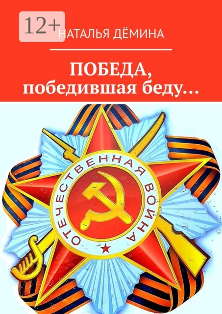 Победа, победившая беду