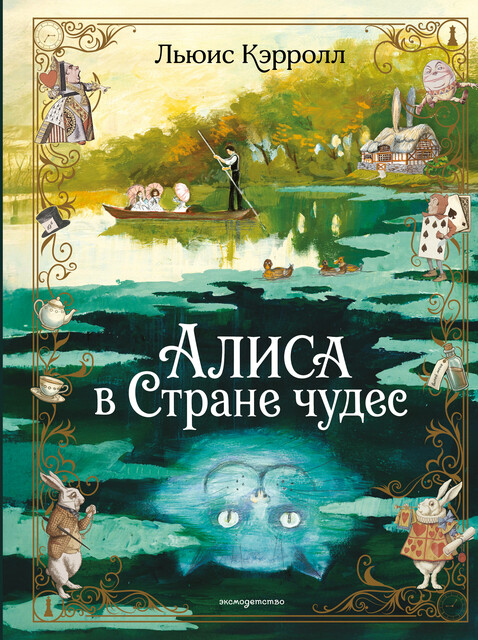 Алиса в Стране чудес