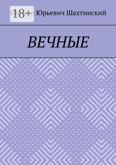 Вечные. «И нет в мире человека, что способен так любить»