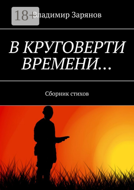 В круговерти времени…