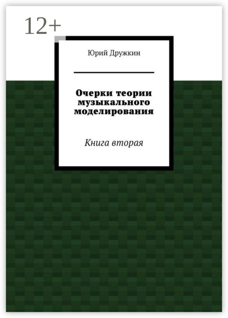 Очерки теории музыкального моделирования. Книга вторая