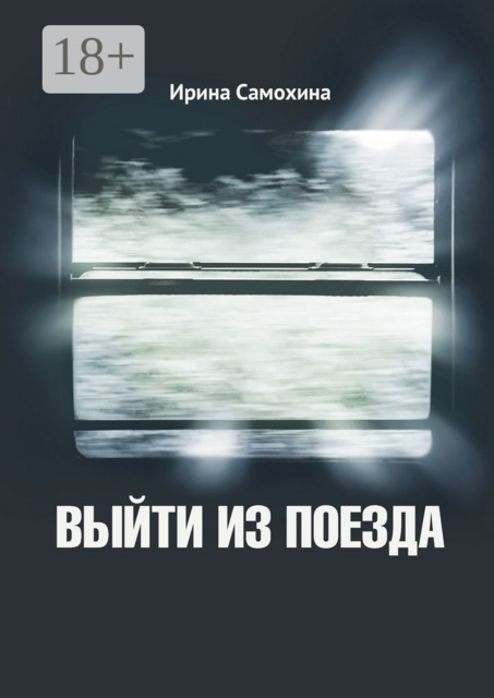 Выйти из поезда