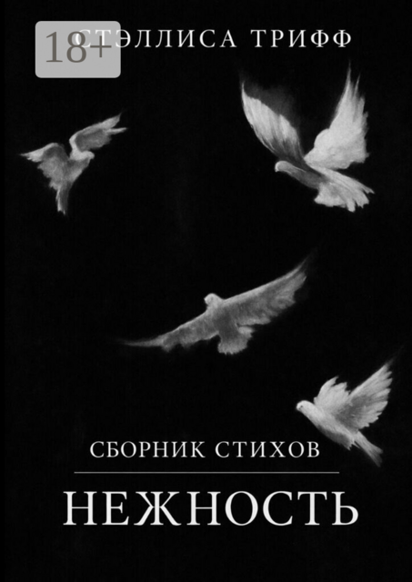 Сборник стихов «Нежность»